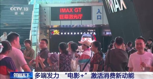 振兴资本 多端发力 “电影+”激活消费新动能