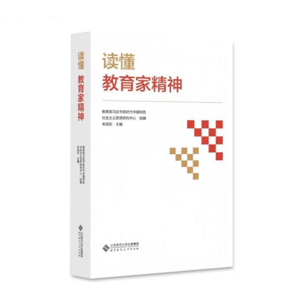牛势策略 《读懂教育家精神》出版座谈会举行